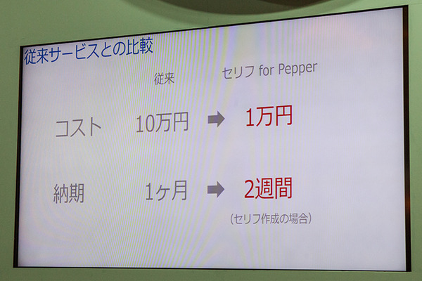 「Pepperのお客様対応力向上コンテンツ」コスト削減