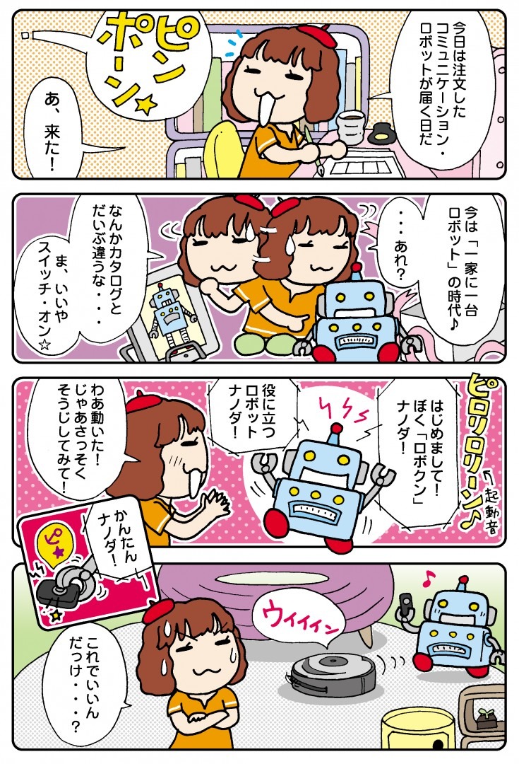 マンガ連載「ロボクン」vol.1】 ロボクンがやってきた！