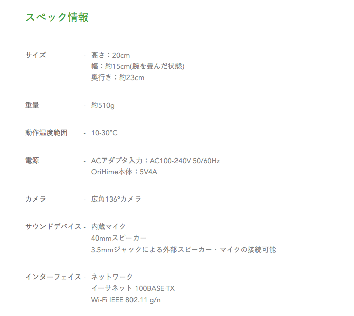 「OriHime」スペック