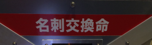名刺交換マシーン