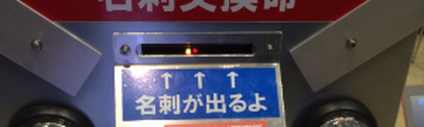 名刺交換マシーン