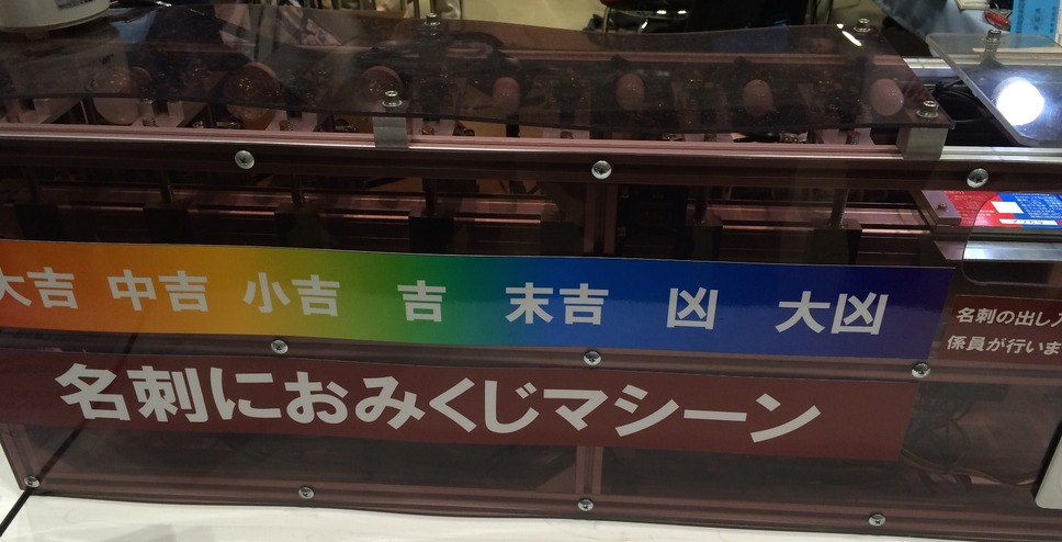 名刺におみくじマシーン