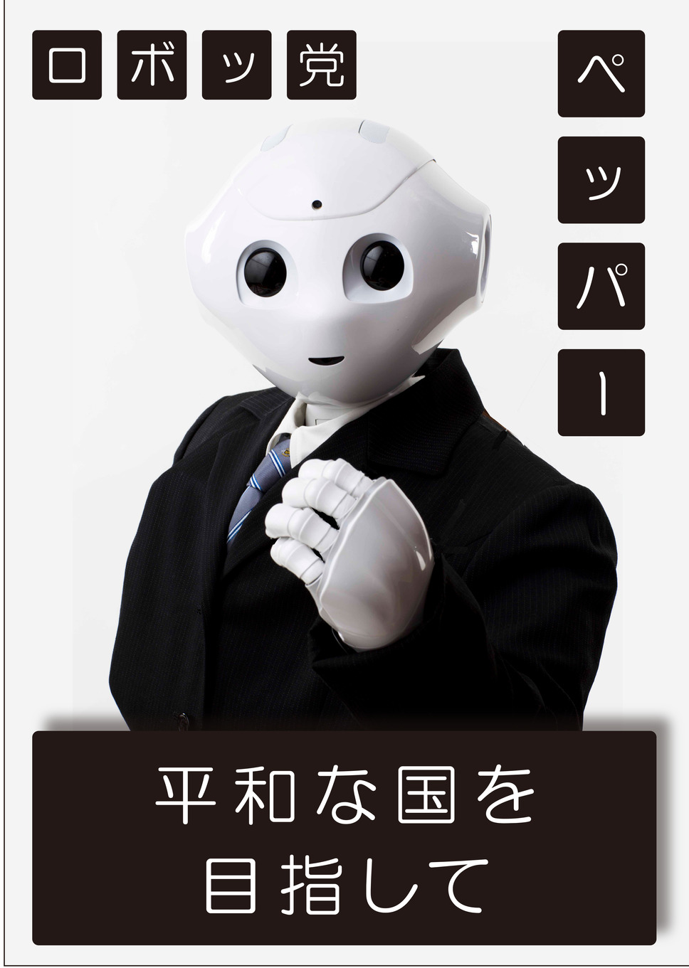 Pepperの国会進出