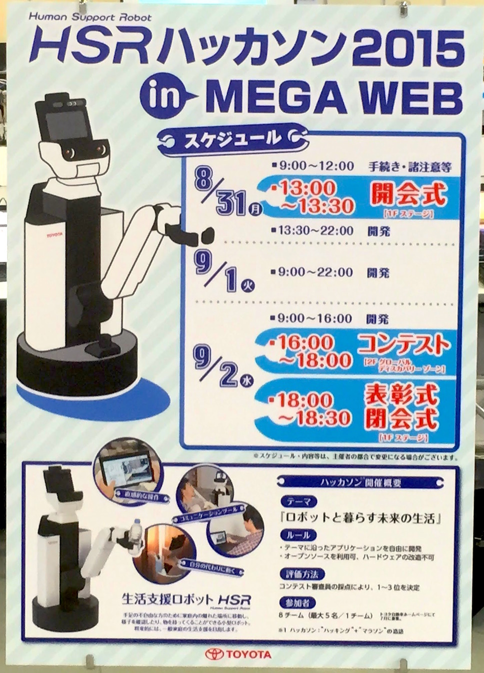 HSRハッカソン告知