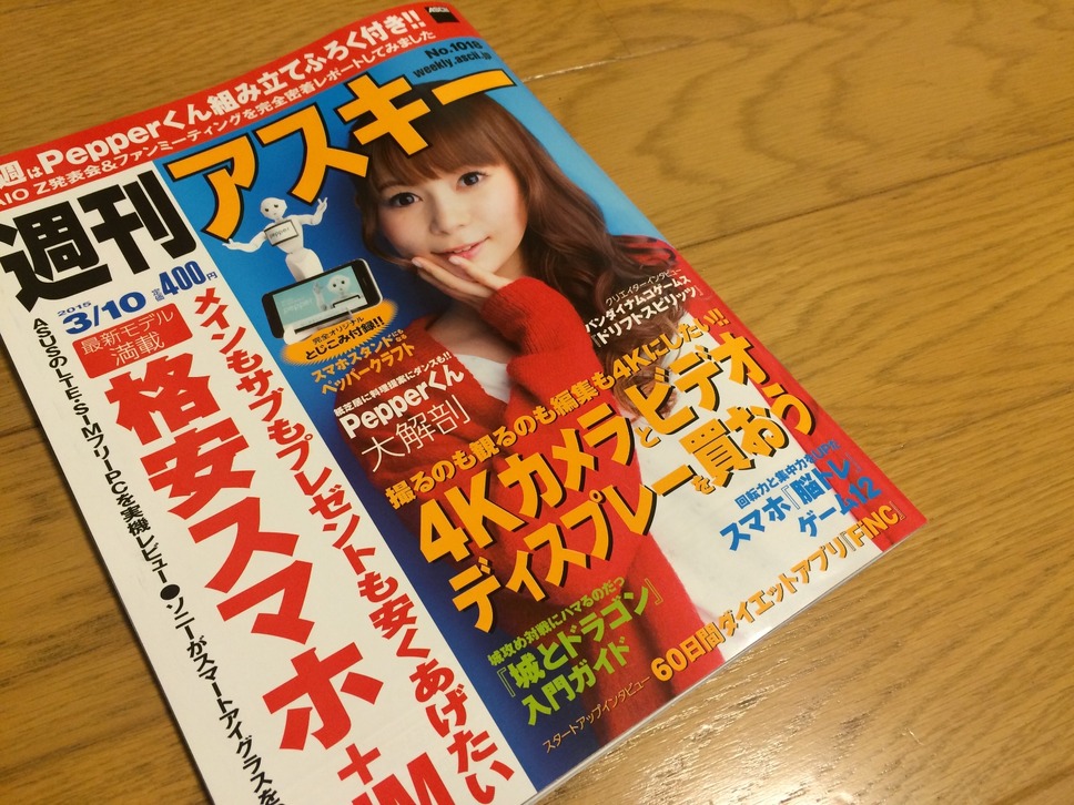 週刊アスキーのペッパークラフト
