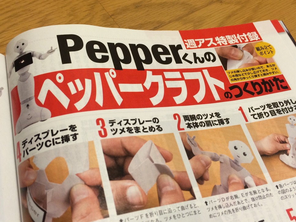 週刊アスキーのペッパークラフト