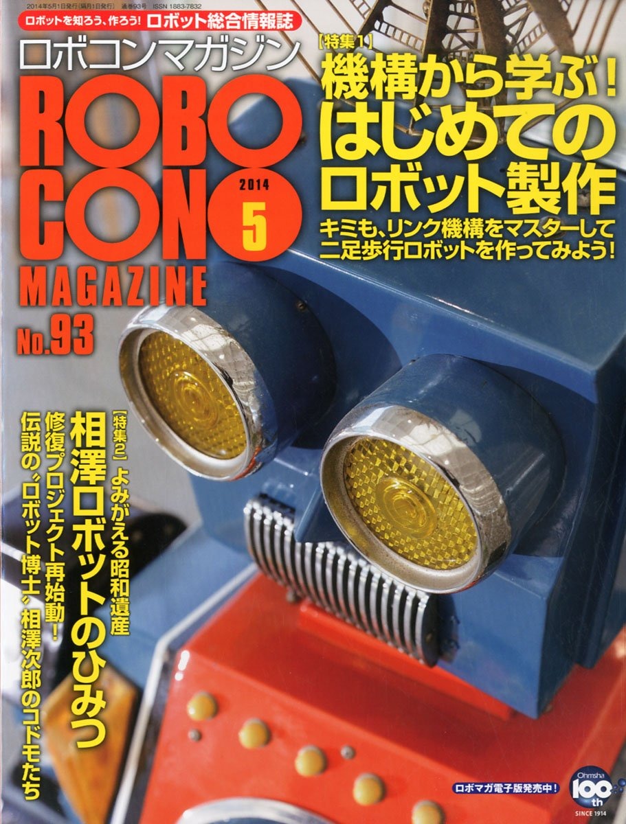 ロボコンマガジンNo.93