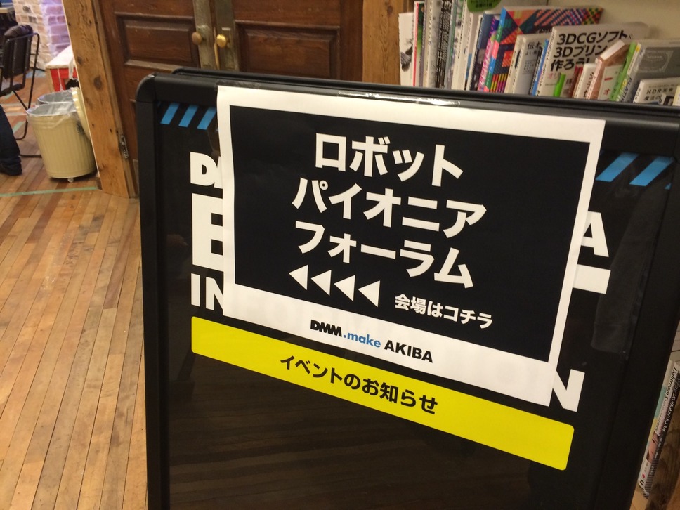 “ロボットパイオニアフォーラム"