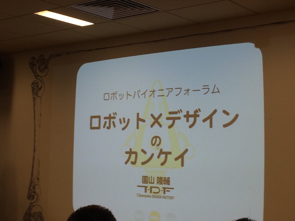 “ロボットパイオニアフォーラム"