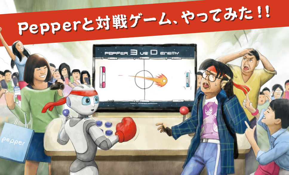 Pepperと対戦ゲームやってみた