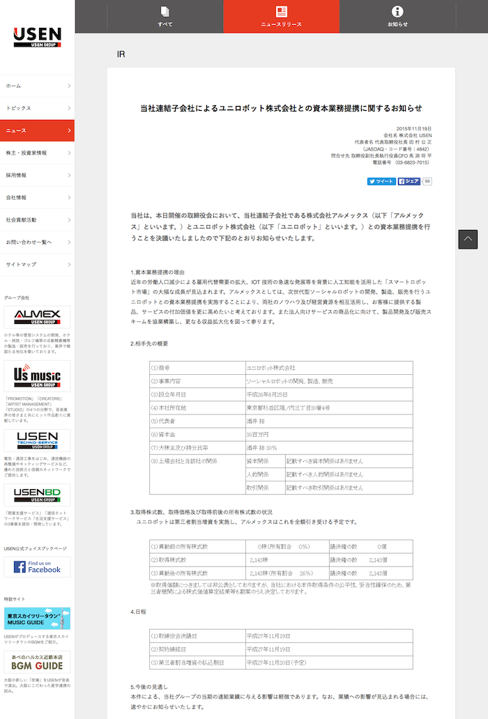 当社連結子会社によるユニロボット株式会社との資本業務提携に関するお知らせ ニュース  株式会社 USEN  USEN CORPORATION