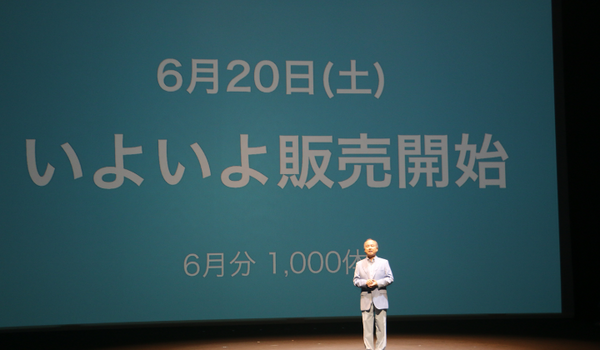 一般発売発表会
