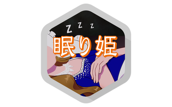 nemurihime-1