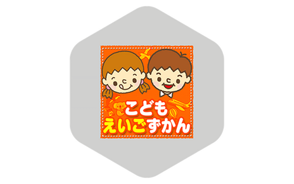 えいごずかん01