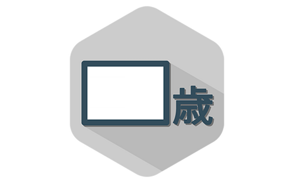 年齢当て01