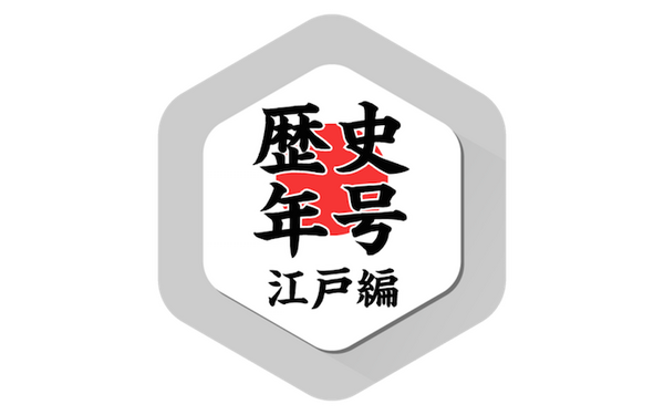 歴史年号01