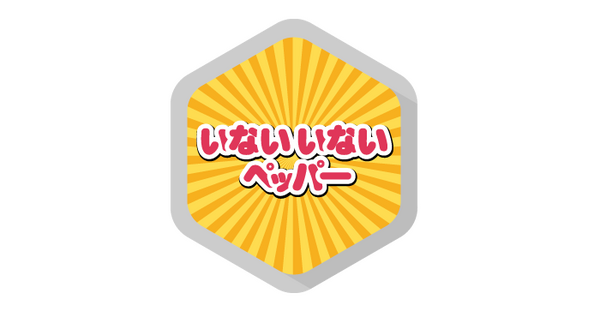 いないいない01