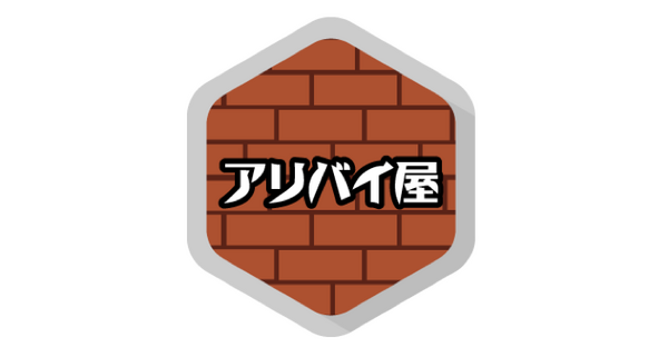 アリバイ屋01