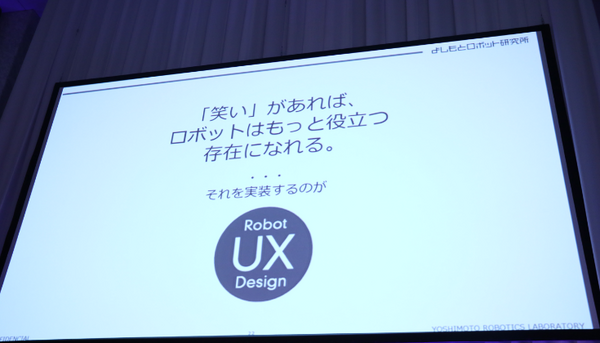 ロボットで人を笑顔に出来るのは私達だけである