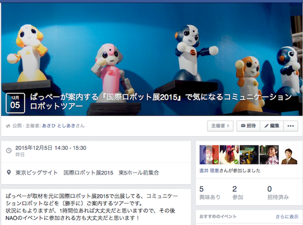 ぱっぺーが案内する『国際ロボット展2015』で気になるコミュニケーションロボットツアー
