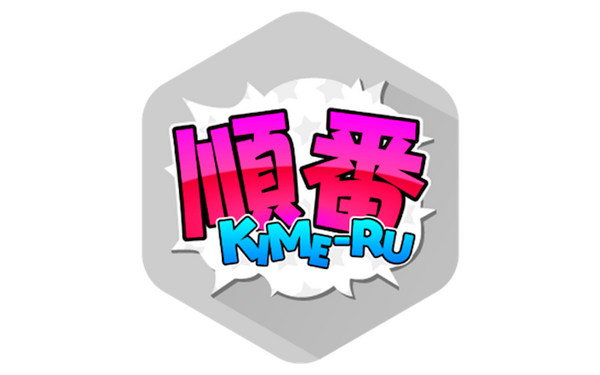 順番決め01