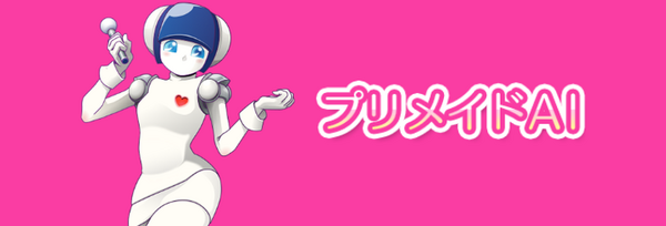 プリメイド AI ベースモデル
