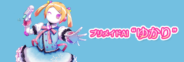 プリメイド AI ”ゆかり”
