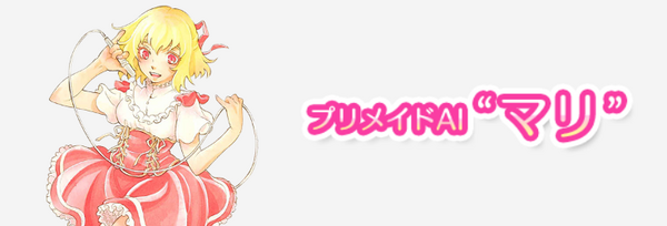 プリメイド AI ”マリ”」