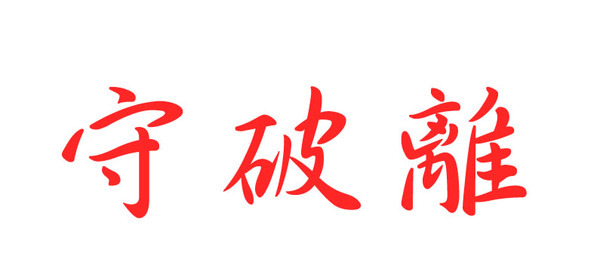 守破離