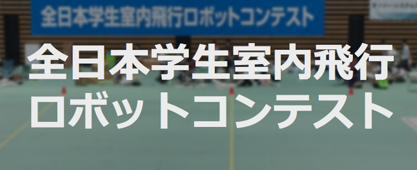 全日本学生室内飛行ロボットコンテスト