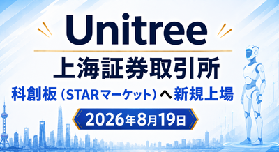 Unitreeついに上場、一方で米FCC規制リスト追加で浮上する米国市場向けヒューマノイド輸出規制リスクとは 画像