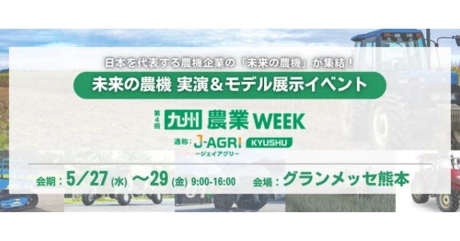 ロボットトラクターや自律走行型農薬散布ロボットが集結「第4回 九州 農業WEEK」5/27～29に熊本で開催
