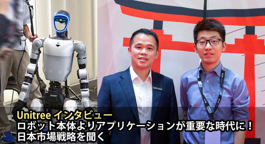 【インタビュー】Unitree「ロボットよりアプリケーションが重要な時代に」日本市場戦略を聞く