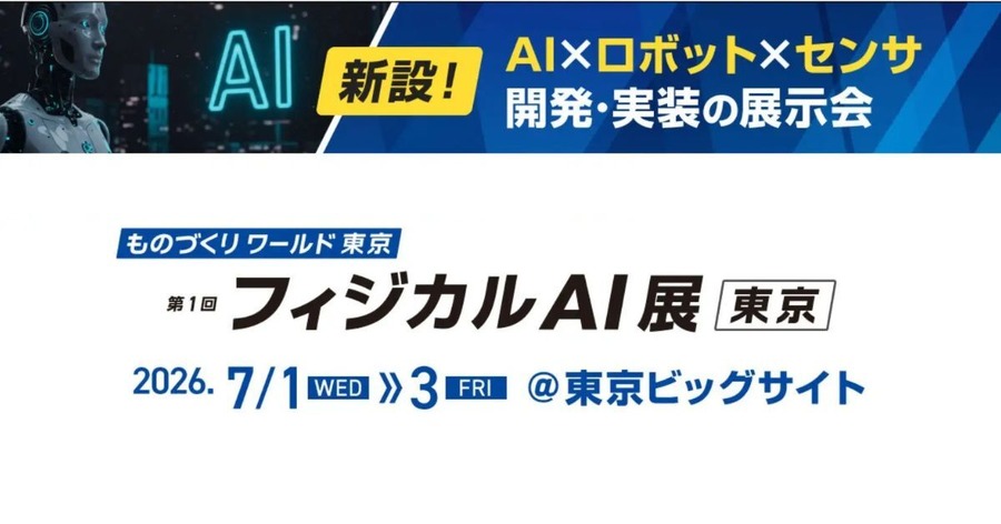 フィジカルAI元年に専門展示会が初開催 東京ビッグサイトで「第1回 フィジカルAI展」71～3開催