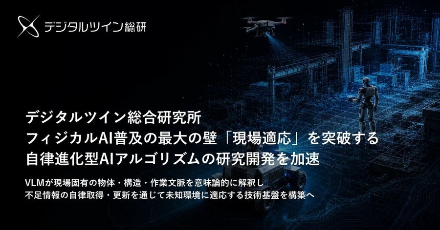 フィジカルAIの「現場適応」を突破する自律進化型アルゴリズム「ASAL」の研究開発を加速 デジタルツイン総合研究所