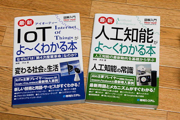 IoTと人工知能を基礎から学ぼう! 神崎洋治の著書「図解 IoT がよ～くわかる本」と「図解 人工知能がよ～くわかる本」を5名様に【ロボスタプレゼント】