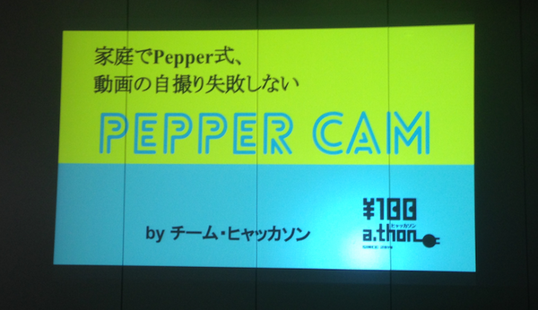 【密着】史上最大Pepperハッカソンの「特大ペッパソン」に行ってきた。その14（2日目：成果発表5） #‎MA11‬