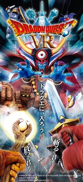【超速報】待望の「ドラゴンクエストVR」を体験してきた！「大魔王ゾーマがでかい！ルーラがやばい！」