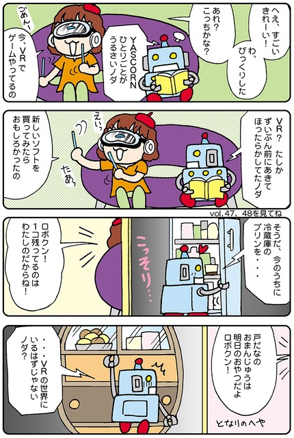 【連載マンガ ロボクン vol.94】VRの世界へGO！
