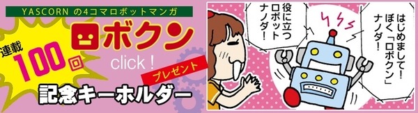 【連載マンガ ロボクン vol.101】101回めの・・・