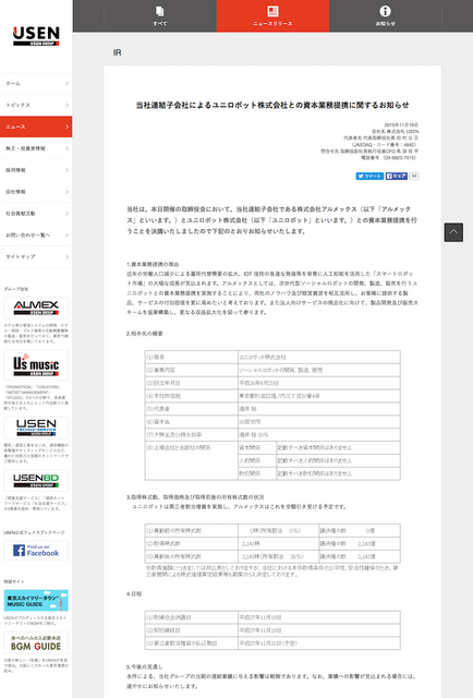 当社連結子会社によるユニロボット株式会社との資本業務提携に関するお知らせ ニュース  株式会社 USEN  USEN CORPORATION