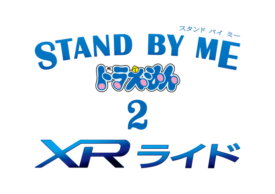 USJ史上初！ドラえもん「STAND BY ME ドラえもん2」XRライドが期間限定で登場！ 2020年8月4日～あの世界が現実になる