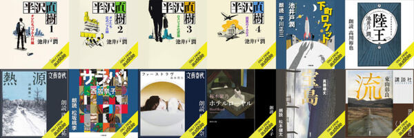 「半沢直樹」シリーズ最新作『アルルカンと道化師』小説発売日にAudibleで配信　直木賞作品『少年と犬』は今日から配信開始