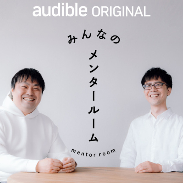 若手ビジネスパーソンに送るAudibleオリジナルポッドキャスト「みんなのメンタールーム」配信開始 毎週木曜更新