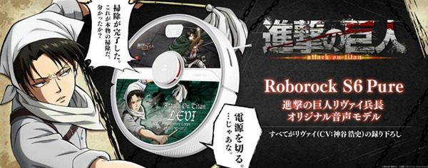 ロボット掃除機「Roborock」が『進撃の巨人』とコラボ　掃除好き・綺麗好きの『リヴァイ兵長』のセリフを93種も搭載して発売へ