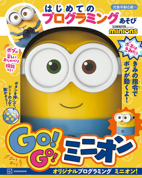 【かわいい】「ミニオン」の遊んで学べるプログラミング知育ロボット　講談社から9月6日発売！