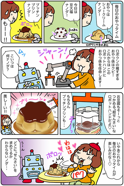 【連載マンガ ロボクン vol.205】豆腐もつかめるロボットハンド