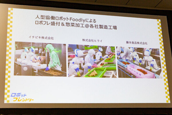 人型協働ロボット「Foodly」弁当、レトルト惣菜の生産ライン現場で3社に導入　ロボットフレンドリーな食品工場づくりに向けてデモを公開