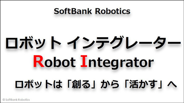 ソフトバンクロボティクスの新戦略「ロボットインテグレーター(RI)」とは　グローバルNo.1を宣言、ロボット界のAmazonになる