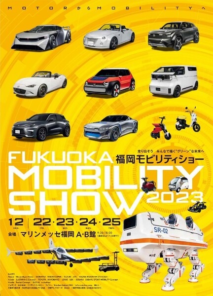 福岡モーターショーが「福岡モビリティショー」に進化してやってくる！見どころ紹介　次世代モビリティ展示・試乗・アトラクションも